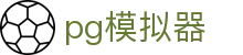 PG模拟器 - 中国官方网站 · PG SOFT